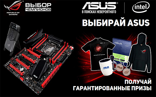 Купи материнскую плату ASUS и получи гарантированный подарок! Купи материнскую плату ASUS и получи гарантированный подарок!