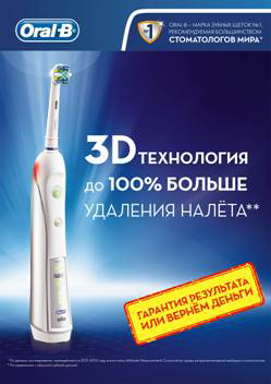 Oral-B - гарантия результата! Oral-B - гарантия результата!