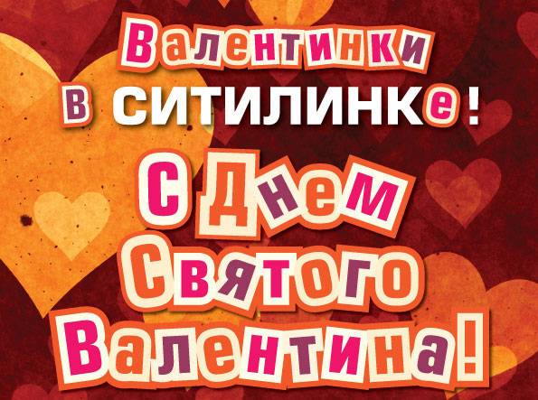 Валентинки в СИТИЛИНКе! Валентинки в СИТИЛИНКе!